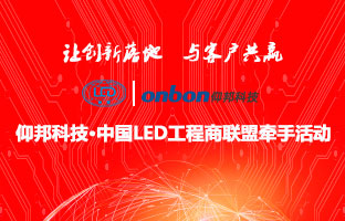 乐虎国际lehu&中国LED工程商联盟牵手运动隆重举行