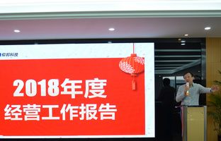 乐虎国际lehu2018年度总结大会暨2019新春年会开启新征程
