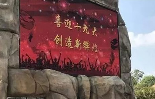 效劳十九大 乐虎国际lehuiLEDCloud守护LED屏播控宁静
