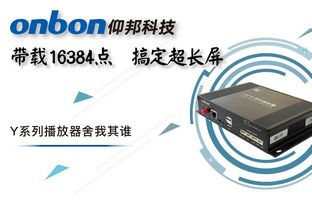 Y系列轻松搞定超长屏带载16384点，播放器舍我其谁！