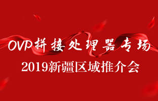 拼接立异 情满边疆|乐虎国际lehu新疆OVP拼接器推介会盛大召开