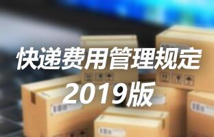 乐虎国际lehu快递用度治理划定 2019版