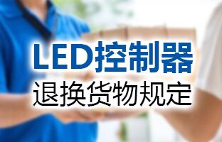 乐虎国际lehuLED控制器退换货物划定