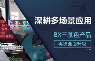 深耕多场景应用，BX部分产品再次升级