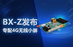 BX-Z宣布，专配4G无线小屏