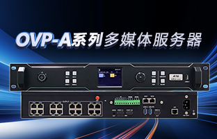OVP-A系列多媒体效劳器 | 创意空间，，，，，，，，智慧互联，，，，，，，，一机掌控！